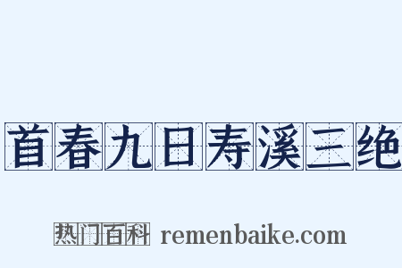 首春九日寿溪三绝是什么意思的图片